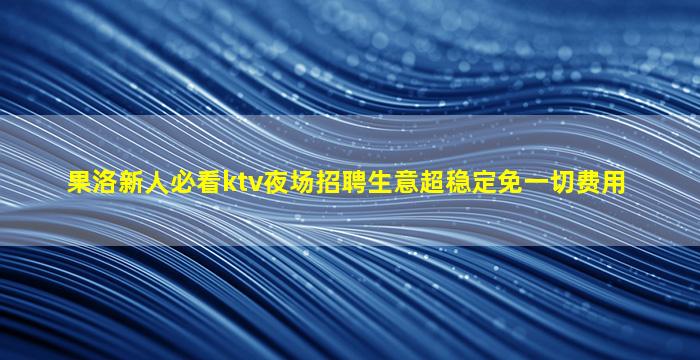 呼和浩特KTV招聘