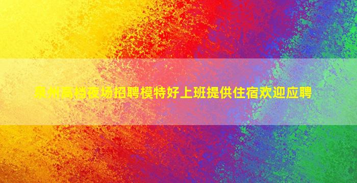 绥化KTV招聘